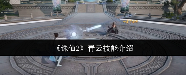 《诛仙2》青云技能介绍
