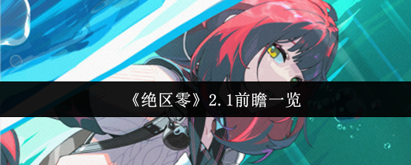 《绝区零》2.1前瞻一览