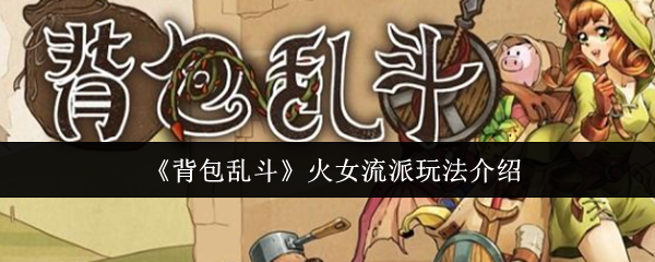 《背包乱斗》火女流派玩法介绍