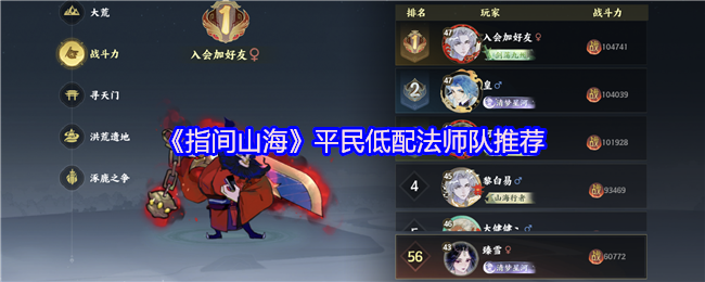 《指间山海》平民低配法师队推荐