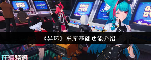 《异环》车库基础功能介绍