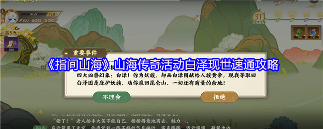 《指间山海》山海传奇活动白泽现世速通攻略