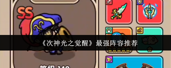 《次神光之觉醒》最强阵容推荐