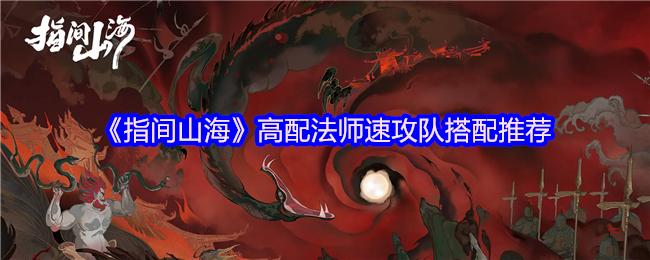 《指间山海》高配法师速攻队搭配推荐