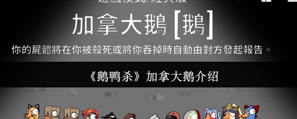 《鹅鸭杀》加拿大鹅介绍