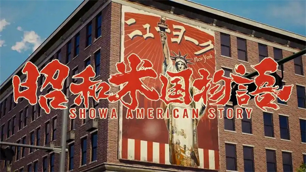 昭和米国物语是国产游戏吗