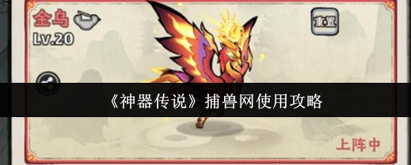 《神器传说》捕兽网使用攻略