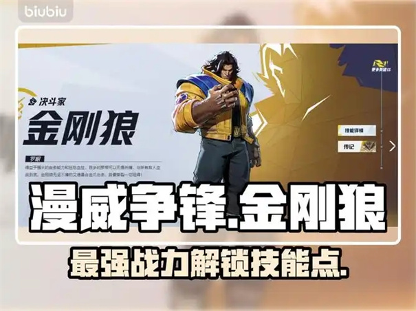 漫威争锋金刚狼怎么玩