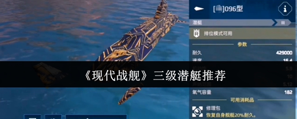 《现代战舰》三级潜艇推荐