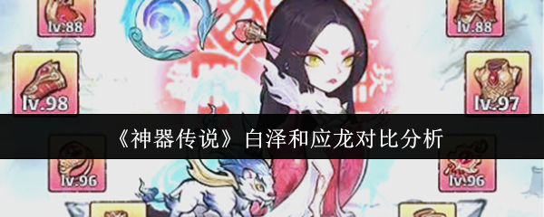 《神器传说》白泽和应龙对比分析