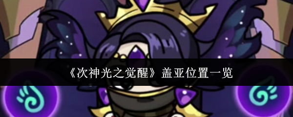《次神光之觉醒》盖亚位置一览