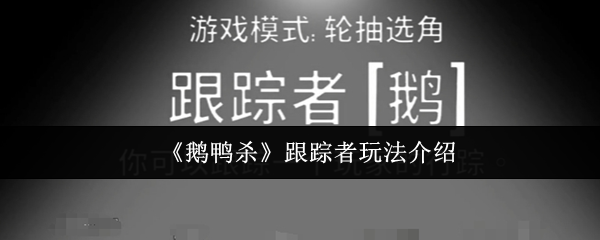 《鹅鸭杀》跟踪者玩法介绍
