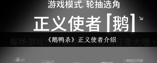 《鹅鸭杀》正义使者介绍