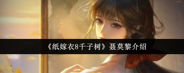 《纸嫁衣8千子树》聂莫黎介绍