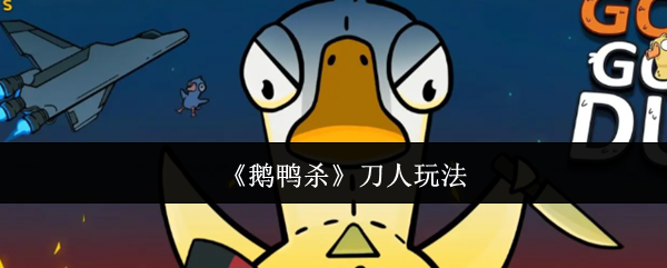 《鹅鸭杀》刀人玩法