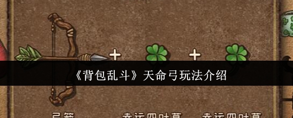 《背包乱斗》天命弓玩法介绍