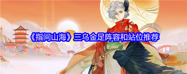 《指间山海》三乌金足阵容和站位推荐
