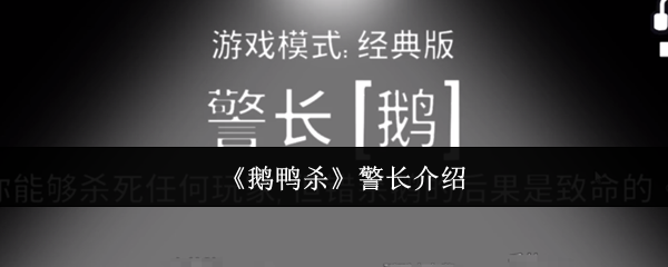 《鹅鸭杀》警长介绍