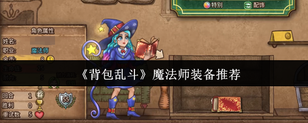 《背包乱斗》魔法师装备推荐