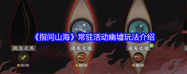 《指间山海》常驻活动幽墟玩法介绍