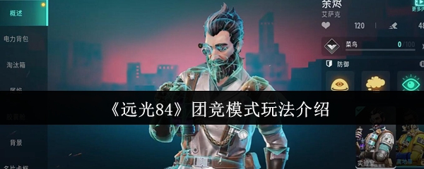 《远光84》团竞模式玩法介绍