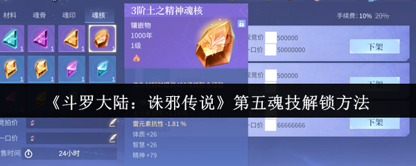 《斗罗大陆：诛邪传说》第五魂技解锁方法