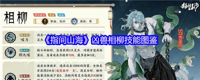 《指间山海》凶兽相柳技能图鉴