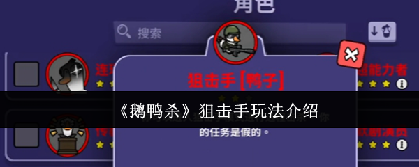 《鹅鸭杀》狙击手玩法介绍