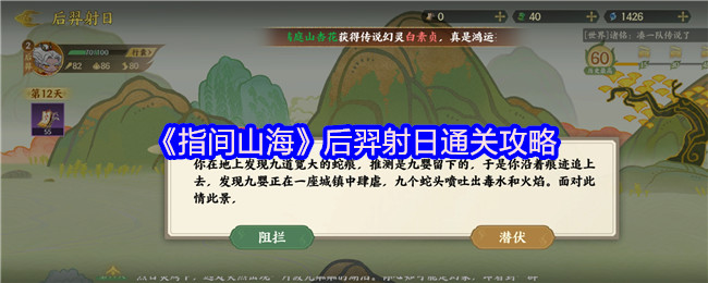 《指间山海》后羿射日通关攻略