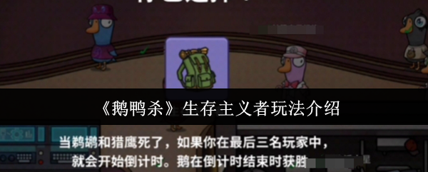 《鹅鸭杀》生存主义者玩法介绍