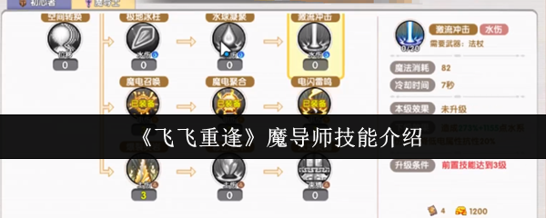 《飞飞重逢》魔导师技能介绍