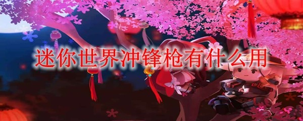 迷你世界冲锋枪实战性能与使用技巧解析