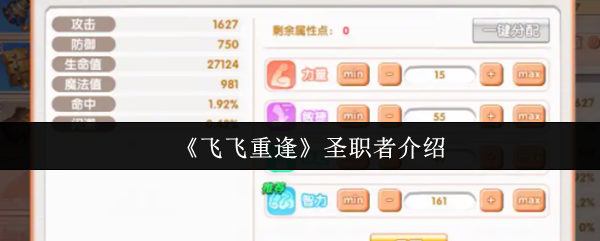 《飞飞重逢》圣职者介绍