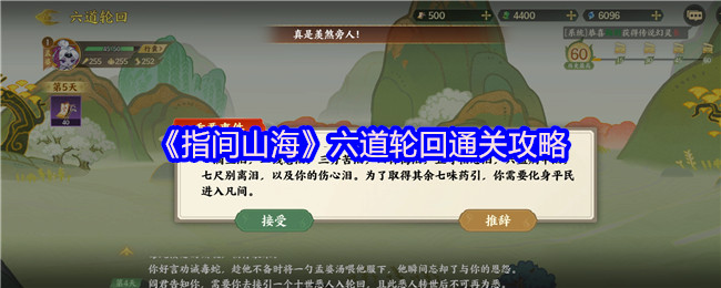 《指间山海》六道轮回通关攻略