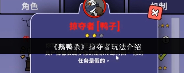 《鹅鸭杀》掠夺者玩法介绍