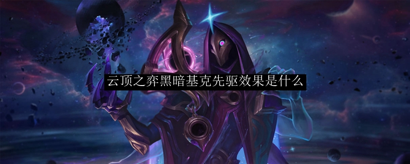 云顶之弈黑暗装备解析：基克阴森先驱效果详解