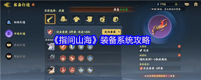 《指间山海》装备系统攻略