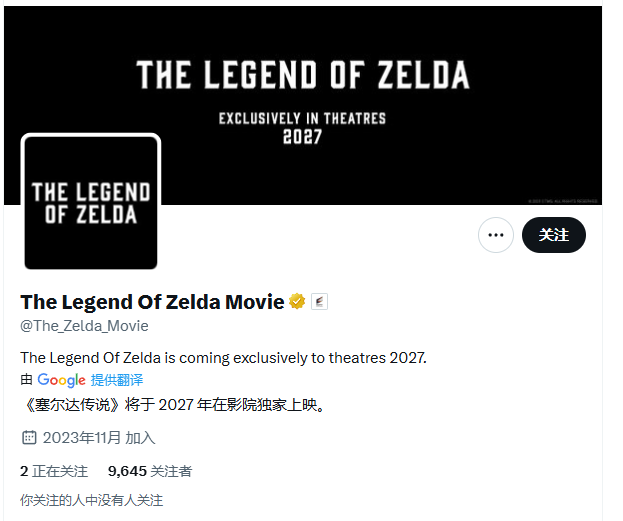 《塞尔达传说》电影账号引热议 仅关注索尼系账号引调侃