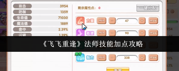 《飞飞重逢》法师技能加点攻略