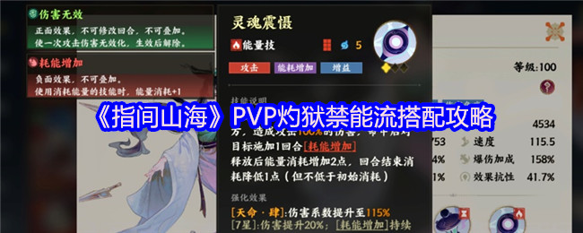 《指间山海》PVP灼狱禁能流搭配攻略
