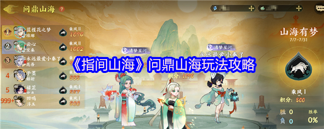 《指间山海》问鼎山海玩法攻略