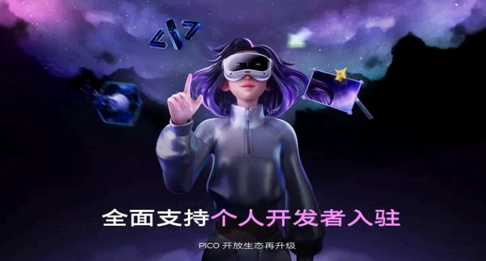 ​​PICO开发者平台全面升级