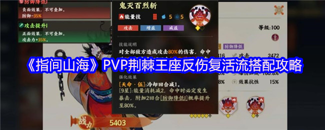 《指间山海》PVP荆棘王座反伤复活流搭配攻略