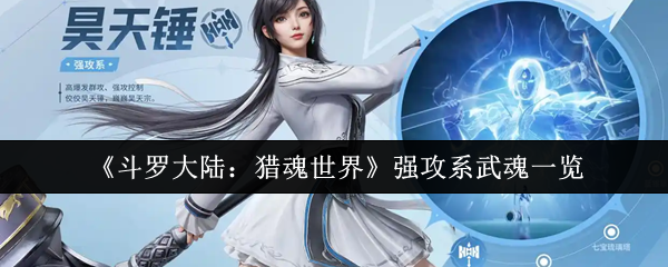 《斗罗大陆:猎魂世界》强攻系武魂一览