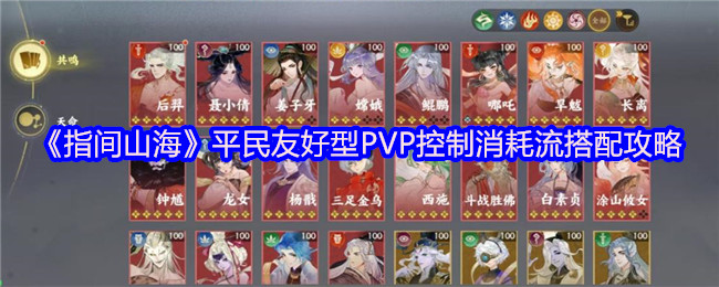 《指间山海》平民友好型PVP控制消耗流搭配攻略