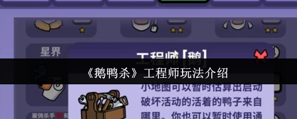 《鹅鸭杀》工程师玩法介绍