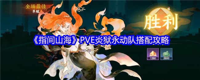 《指间山海》PVE炎狱永动队搭配攻略