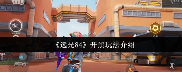 《远光84》开黑玩法介绍
