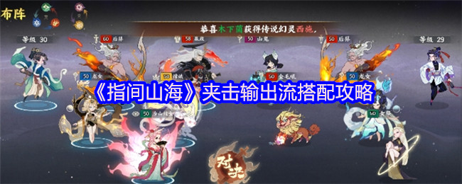 《指间山海》夹击输出流搭配攻略