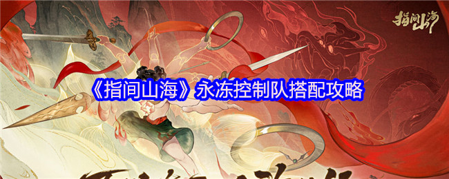 《指间山海》永冻控制队搭配攻略